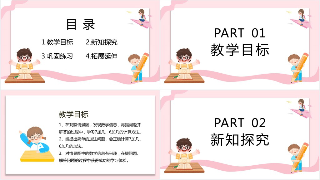 冀教版小学一年级数学上册《8和7和6加几》PPT课件 冀教版小学一年级数学上册《8和7和6加几》PPT课件