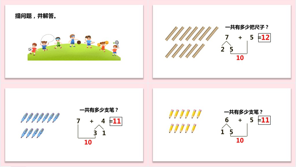 冀教版小学一年级数学上册《8和7和6加几》PPT课件 冀教版小学一年级数学上册《8和7和6加几》PPT课件