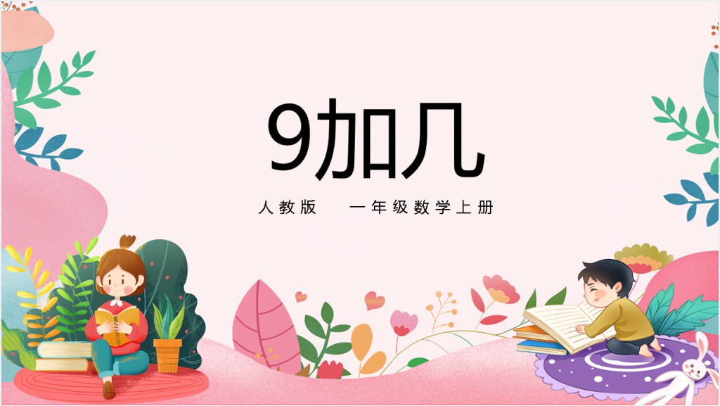 人教版小学一年级数学上册《9加几》PPT课件截图