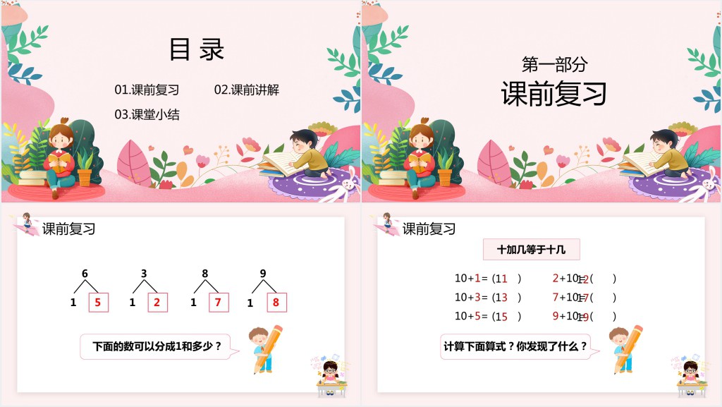 人教版小学一年级数学上册《9加几》PPT课件 人教版小学一年级数学上册《9加几》PPT课件