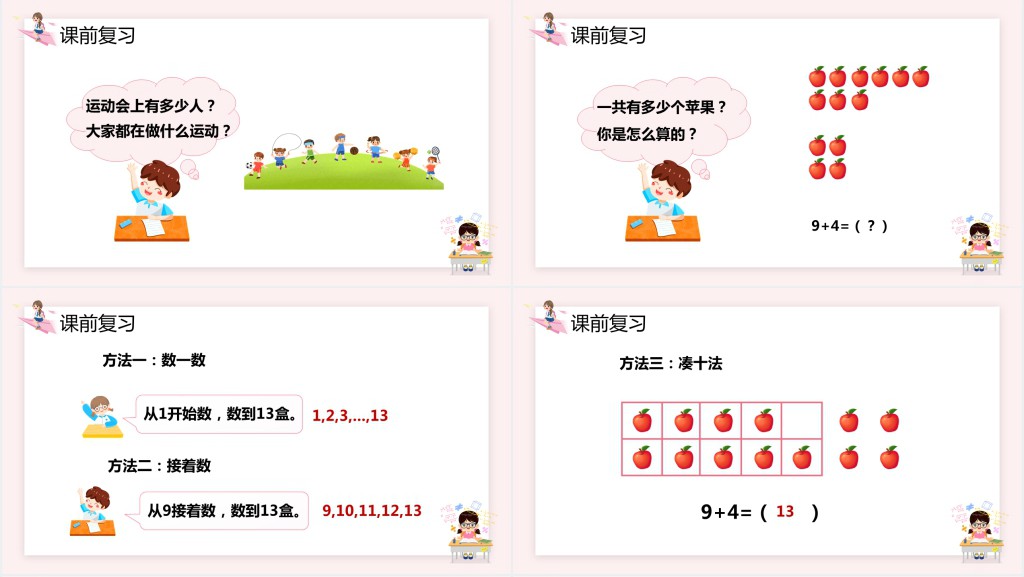 人教版小学一年级数学上册《9加几》PPT课件 人教版小学一年级数学上册《9加几》PPT课件