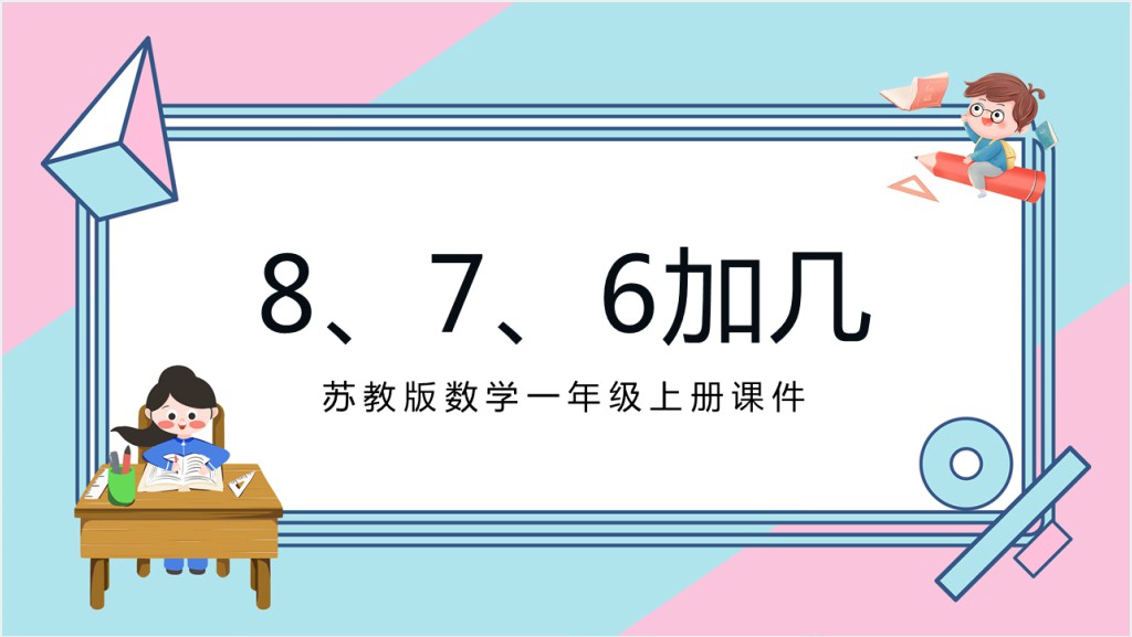 苏教版小学一年级数学上册《8和7和6加几》PPT课件截图