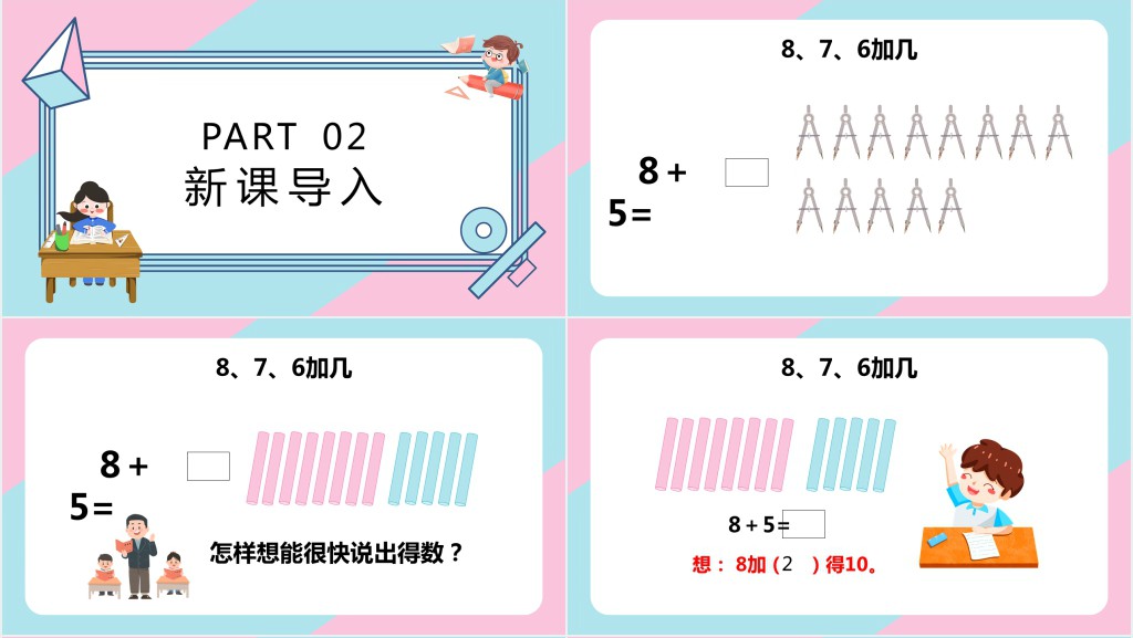 苏教版小学一年级数学上册《8和7和6加几》PPT课件 苏教版小学一年级数学上册《8和7和6加几》PPT课件