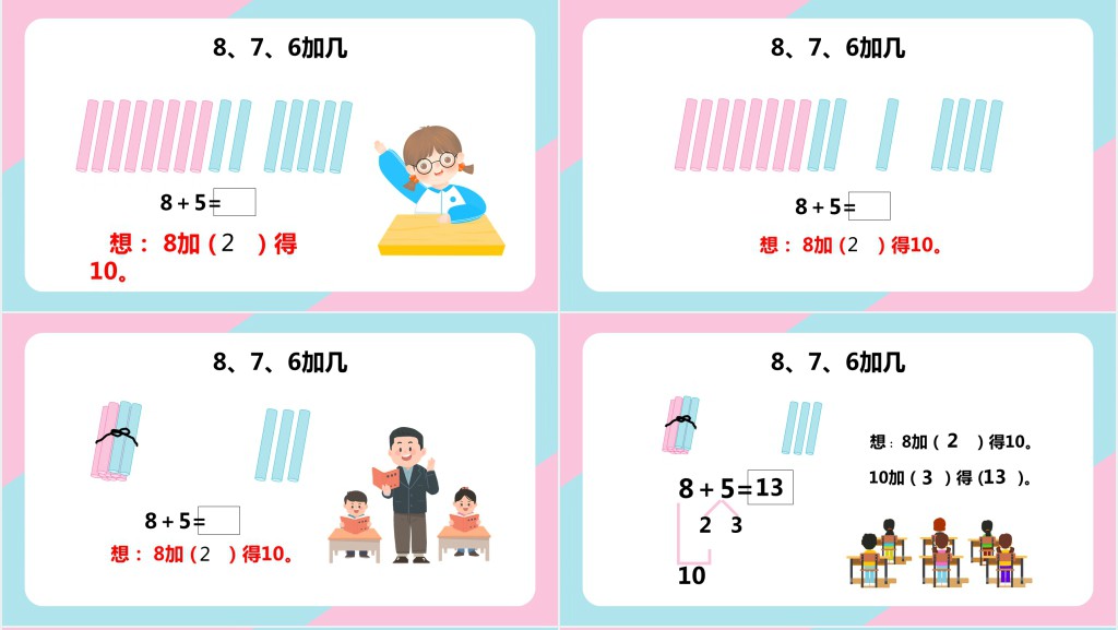 苏教版小学一年级数学上册《8和7和6加几》PPT课件 苏教版小学一年级数学上册《8和7和6加几》PPT课件