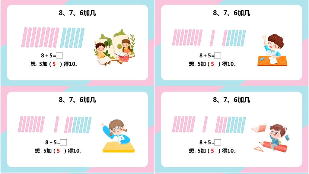 苏教版小学一年级数学上册《8和7和6加几》PPT课件 苏教版小学一年级数学上册《8和7和6加几》PPT课件