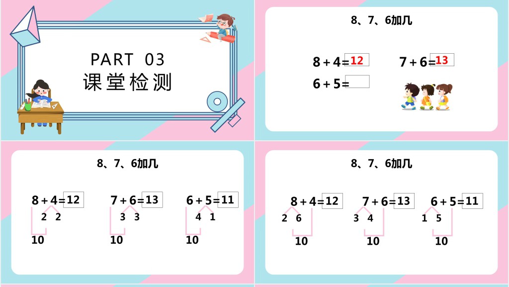 苏教版小学一年级数学上册《8和7和6加几》PPT课件 苏教版小学一年级数学上册《8和7和6加几》PPT课件