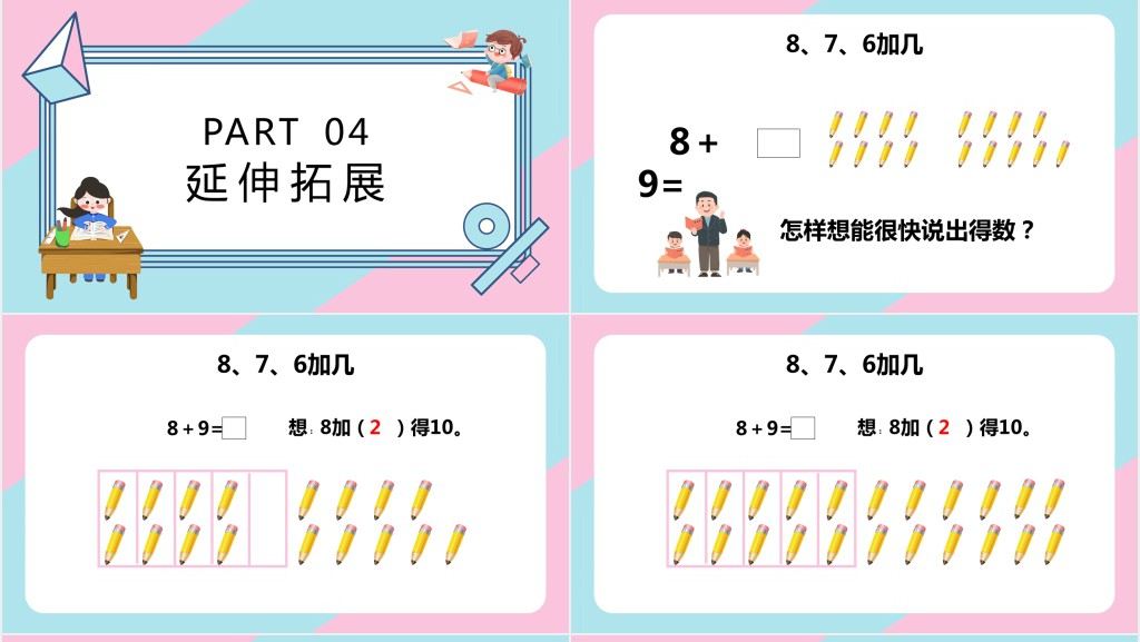 苏教版小学一年级数学上册《8和7和6加几》PPT课件 苏教版小学一年级数学上册《8和7和6加几》PPT课件