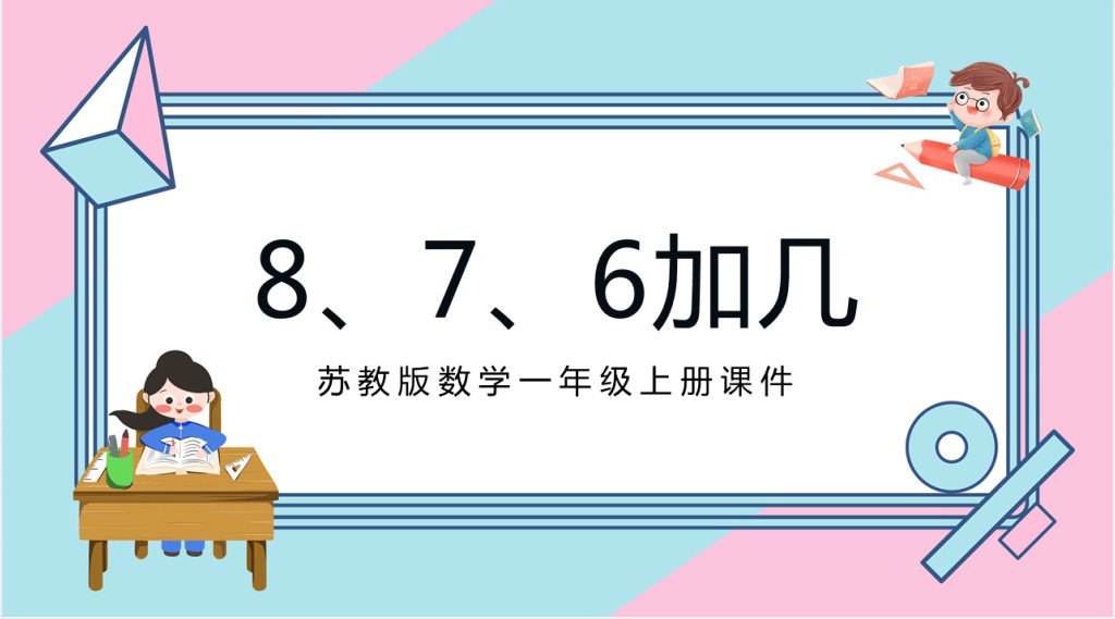 苏教版小学一年级数学上册《8和7和6加几》PPT课件 苏教版小学一年级数学上册《8和7和6加几》PPT课件