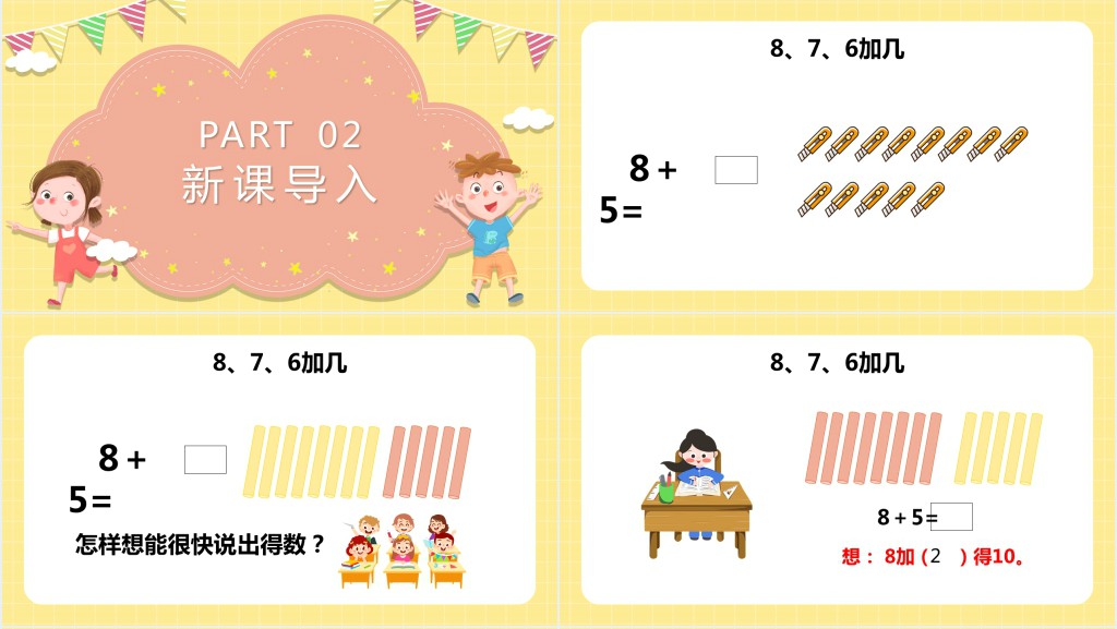 苏教版《8和7和6加几》教学PPT课件 苏教版《8和7和6加几》教学PPT课件