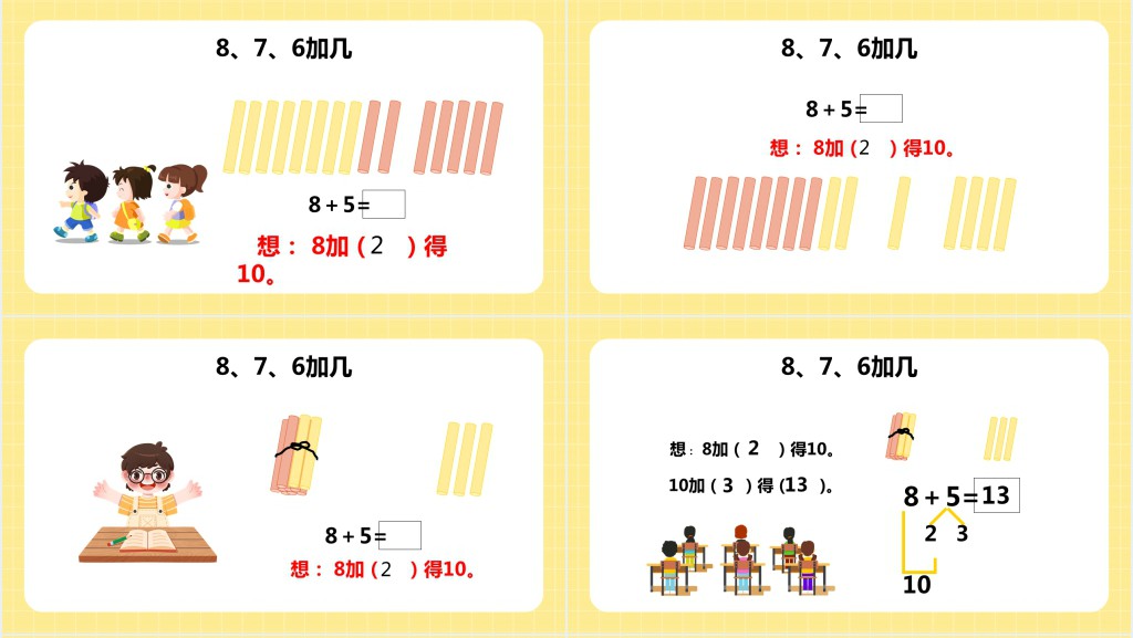 苏教版《8和7和6加几》教学PPT课件 苏教版《8和7和6加几》教学PPT课件