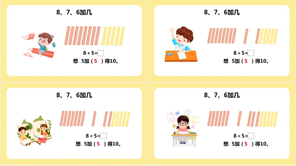 苏教版《8和7和6加几》教学PPT课件 苏教版《8和7和6加几》教学PPT课件