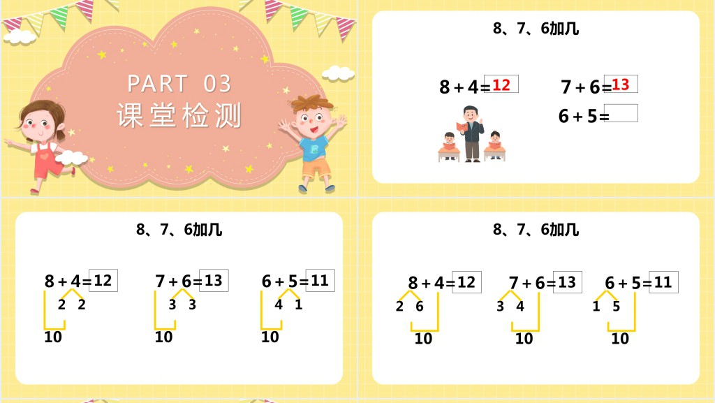 苏教版《8和7和6加几》教学PPT课件 苏教版《8和7和6加几》教学PPT课件