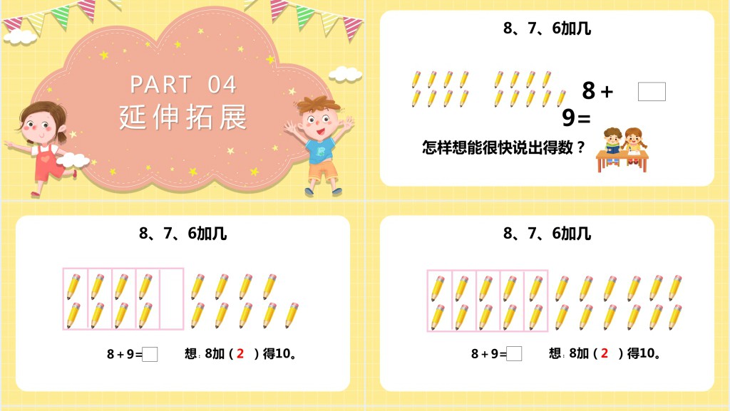 苏教版《8和7和6加几》教学PPT课件 苏教版《8和7和6加几》教学PPT课件