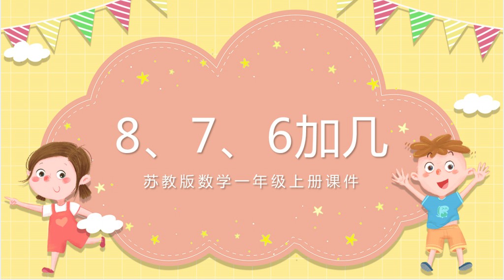 苏教版《8和7和6加几》教学PPT课件 苏教版《8和7和6加几》教学PPT课件