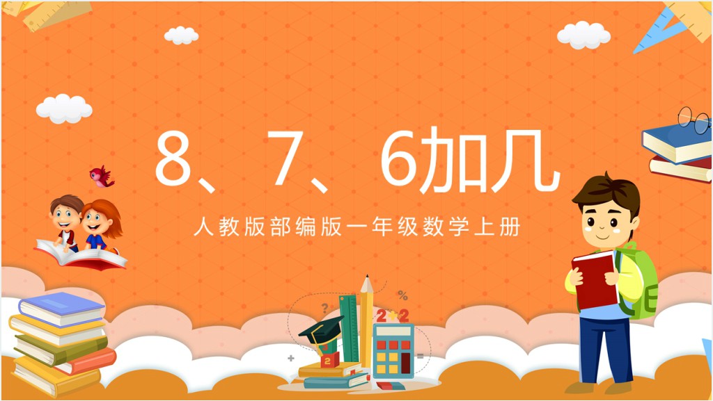 人教版小学一年级数学上册《8和7和6加几》PPT课件截图