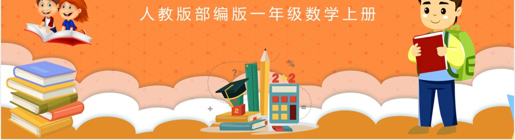 人教版小学一年级数学上册《8和7和6加几》PPT课件 人教版小学一年级数学上册《8和7和6加几》PPT课件