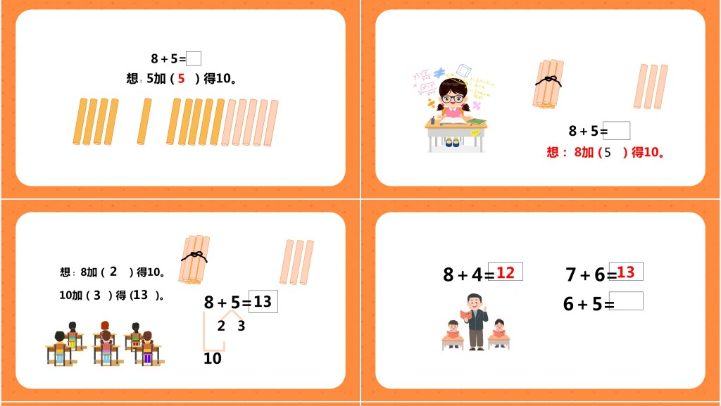 人教版小学一年级数学上册《8和7和6加几》PPT课件 人教版小学一年级数学上册《8和7和6加几》PPT课件