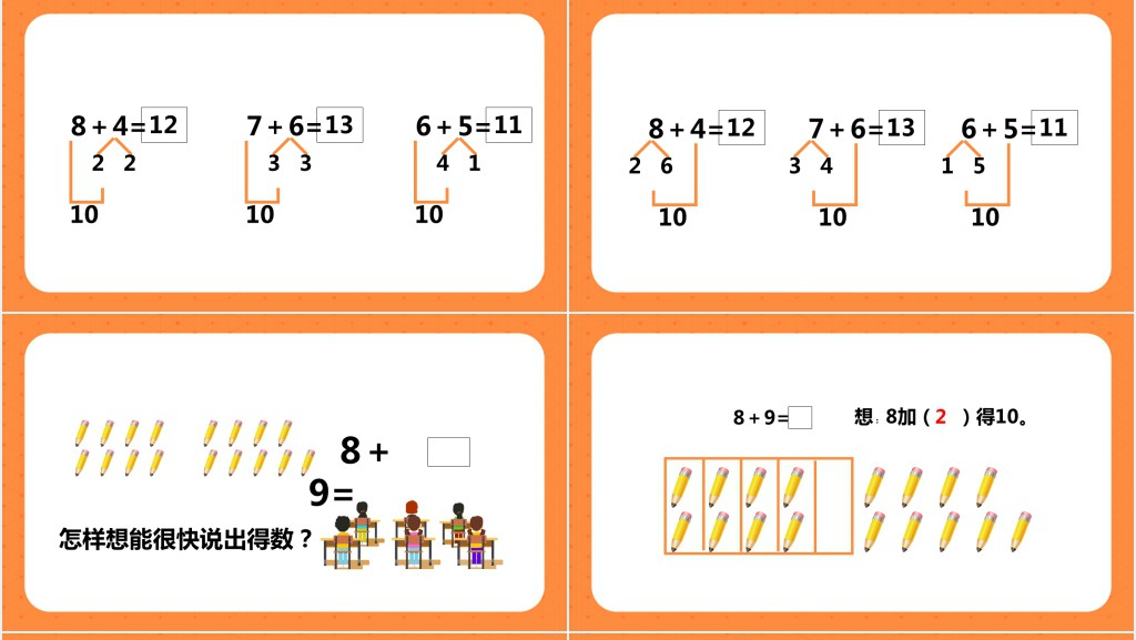 人教版小学一年级数学上册《8和7和6加几》PPT课件 人教版小学一年级数学上册《8和7和6加几》PPT课件