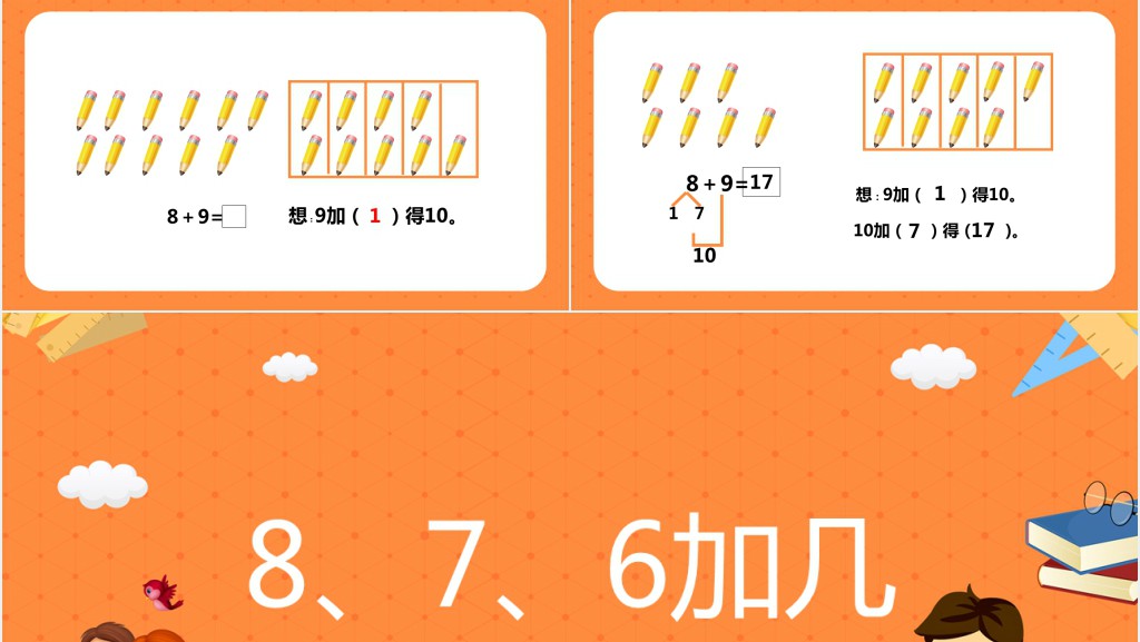 人教版小学一年级数学上册《8和7和6加几》PPT课件 人教版小学一年级数学上册《8和7和6加几》PPT课件