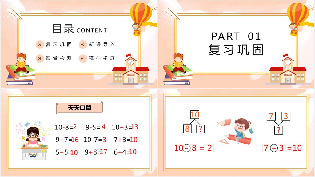 西师大版小学一年级数学上册《8、7、6加几》PPT课件 西师大版小学一年级数学上册《8、7、6加几》PPT课件