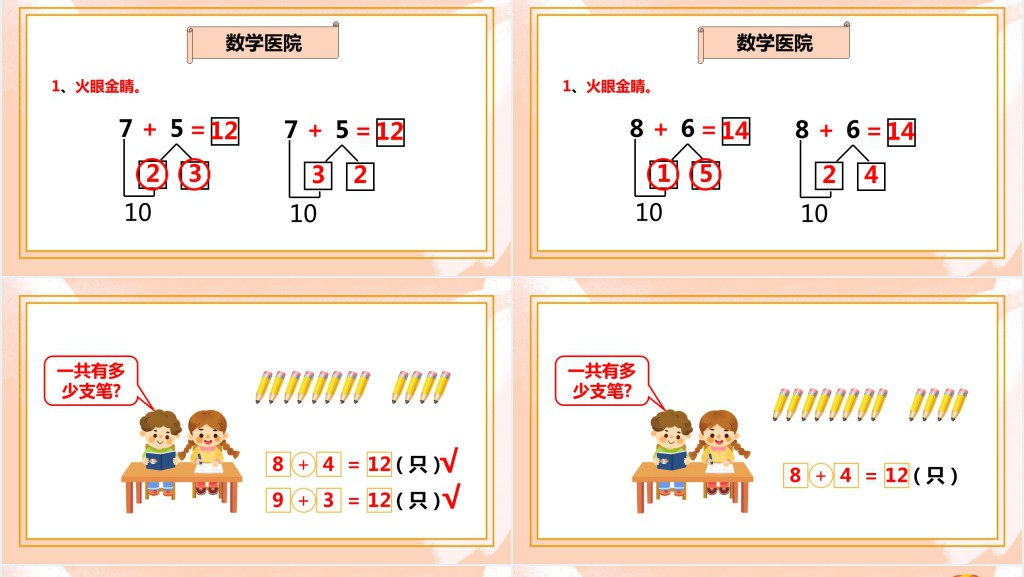 西师大版小学一年级数学上册《8、7、6加几》PPT课件 西师大版小学一年级数学上册《8、7、6加几》PPT课件