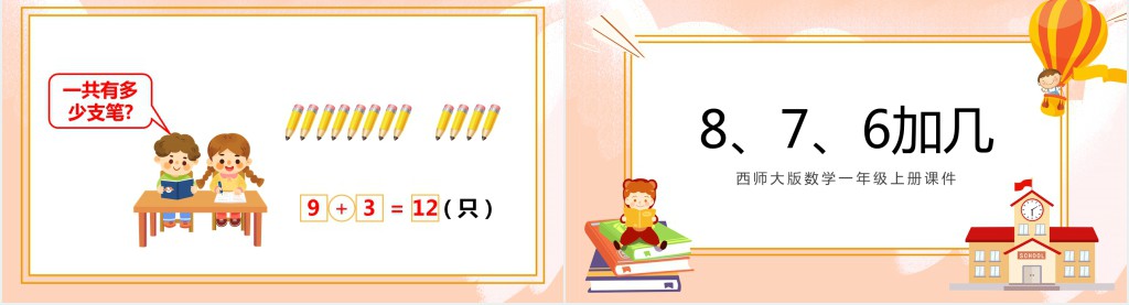 西师大版小学一年级数学上册《8、7、6加几》PPT课件 西师大版小学一年级数学上册《8、7、6加几》PPT课件
