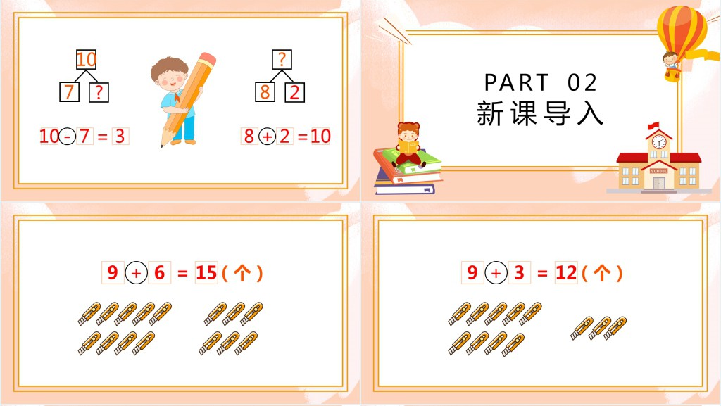 西师大版小学一年级数学上册《8、7、6加几》PPT课件 西师大版小学一年级数学上册《8、7、6加几》PPT课件