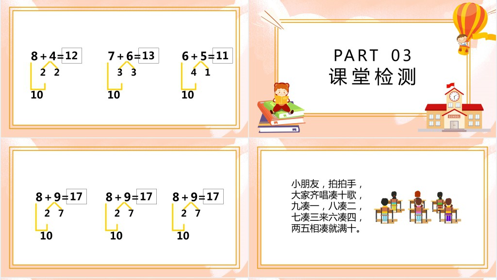 西师大版小学一年级数学上册《8、7、6加几》PPT课件 西师大版小学一年级数学上册《8、7、6加几》PPT课件