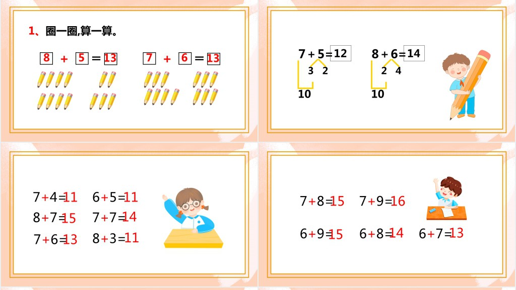 西师大版小学一年级数学上册《8、7、6加几》PPT课件 西师大版小学一年级数学上册《8、7、6加几》PPT课件