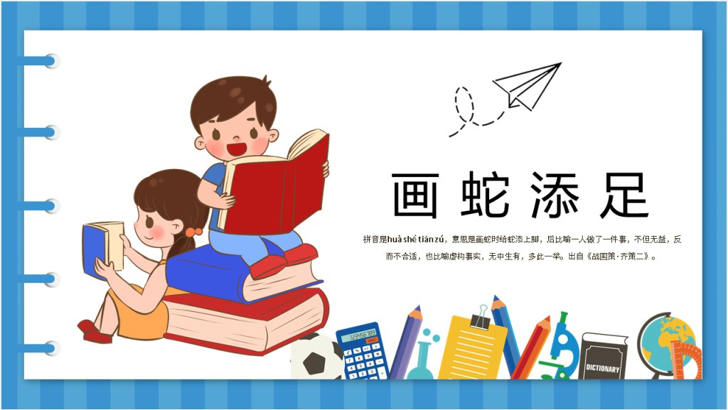 人教版小学语文《画蛇添足》PPT课件截图