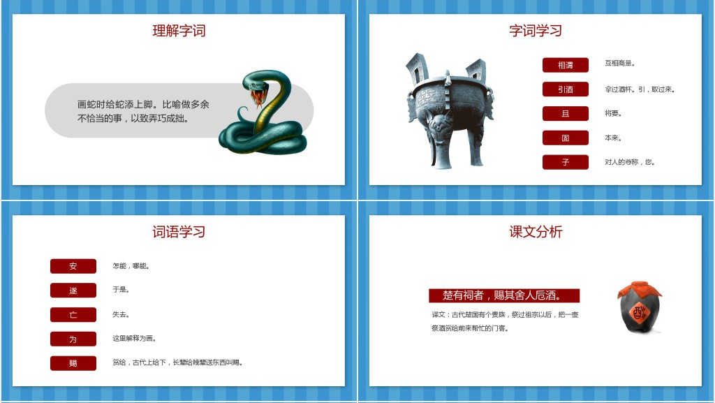 人教版小学语文《画蛇添足》PPT课件 人教版小学语文《画蛇添足》PPT课件