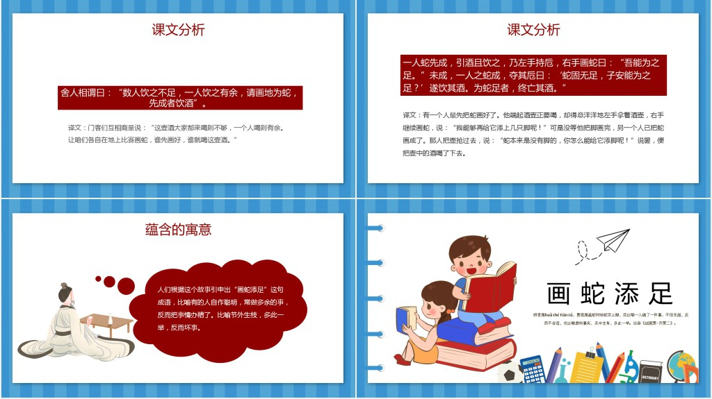 人教版小学语文《画蛇添足》PPT课件 人教版小学语文《画蛇添足》PPT课件