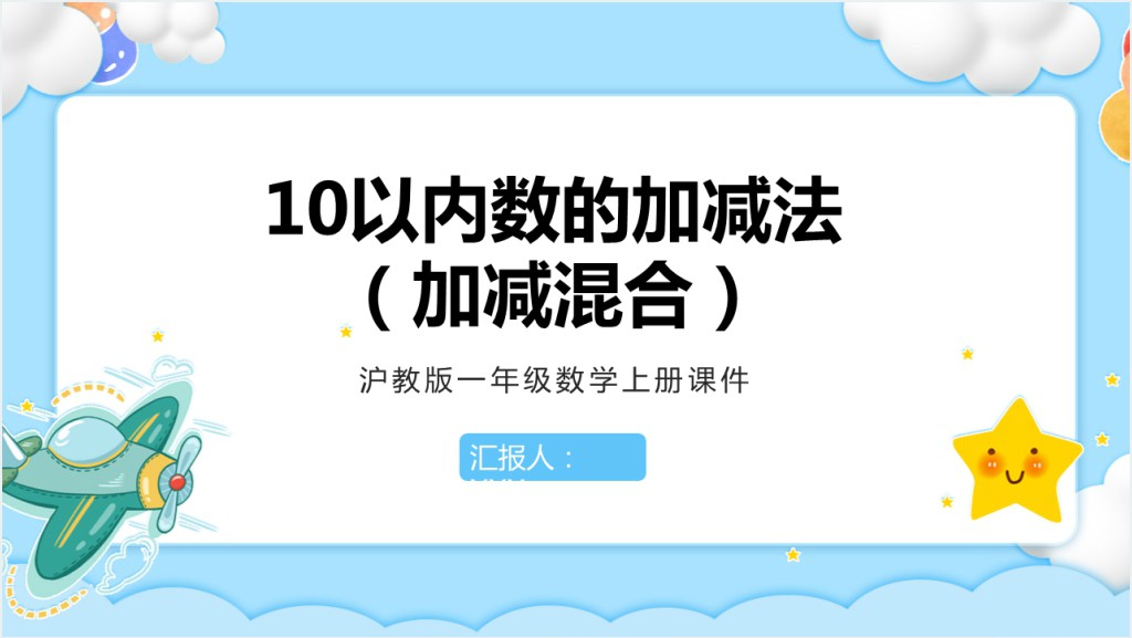 沪教版小学一年级数学上册《10以内的加减法》PPT课件截图