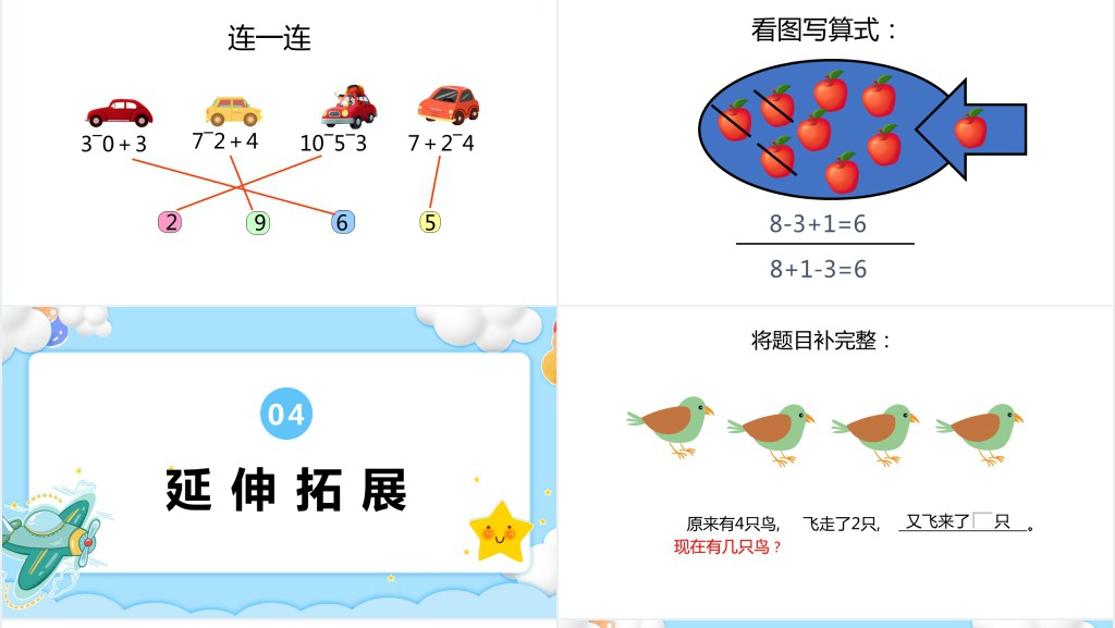 沪教版小学一年级数学上册《10以内的加减法》PPT课件 沪教版小学一年级数学上册《10以内的加减法》PPT课件