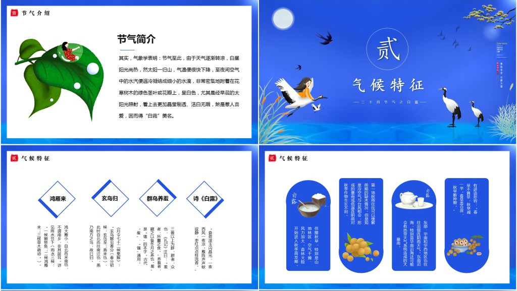 小学生二十四节气白露介绍PPT模板 小学生二十四节气白露介绍PPT模板