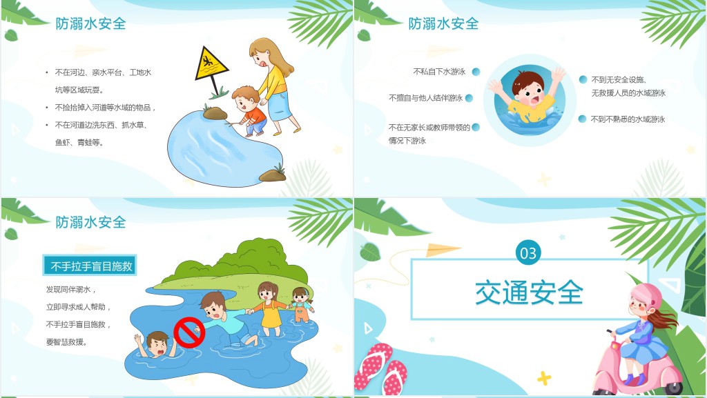 儿童暑假安全教育PPT课件