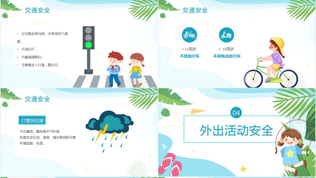 儿童暑假安全教育PPT课件