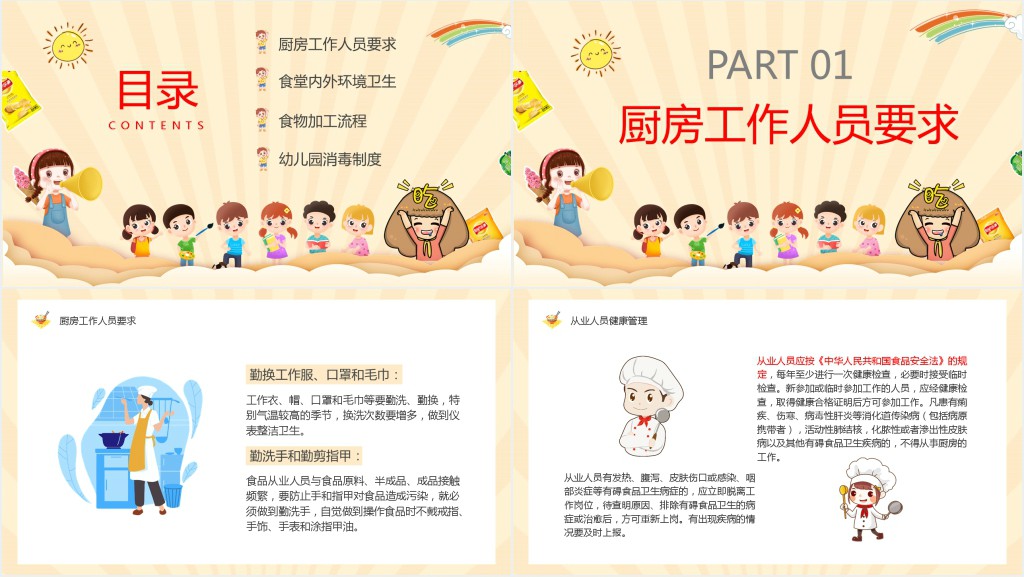 幼儿园食堂食品安全制度培训PPT课件 幼儿园食堂食品安全制度培训PPT课件