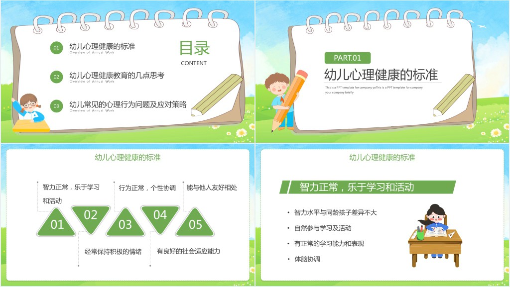 幼儿心理健康与问题行为PPT模板 幼儿心理健康与问题行为PPT模板