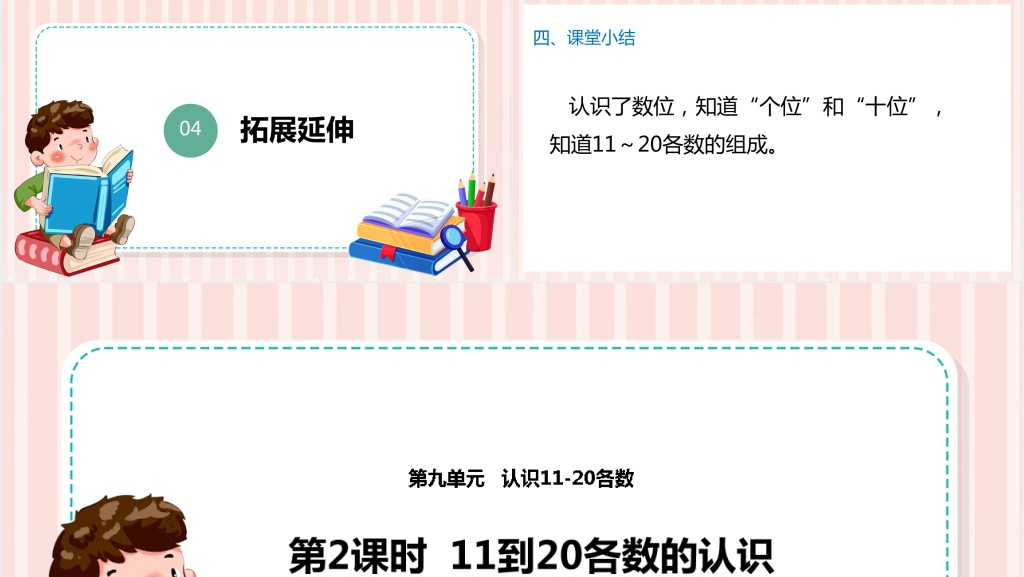 苏教版小学一年级数学上册《11到20各数的认识》PPT课件 苏教版小学一年级数学上册《11到20各数的认识》PPT课件