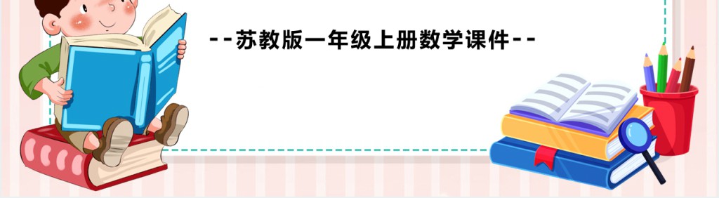 苏教版小学一年级数学上册《11到20各数的认识》PPT课件 苏教版小学一年级数学上册《11到20各数的认识》PPT课件