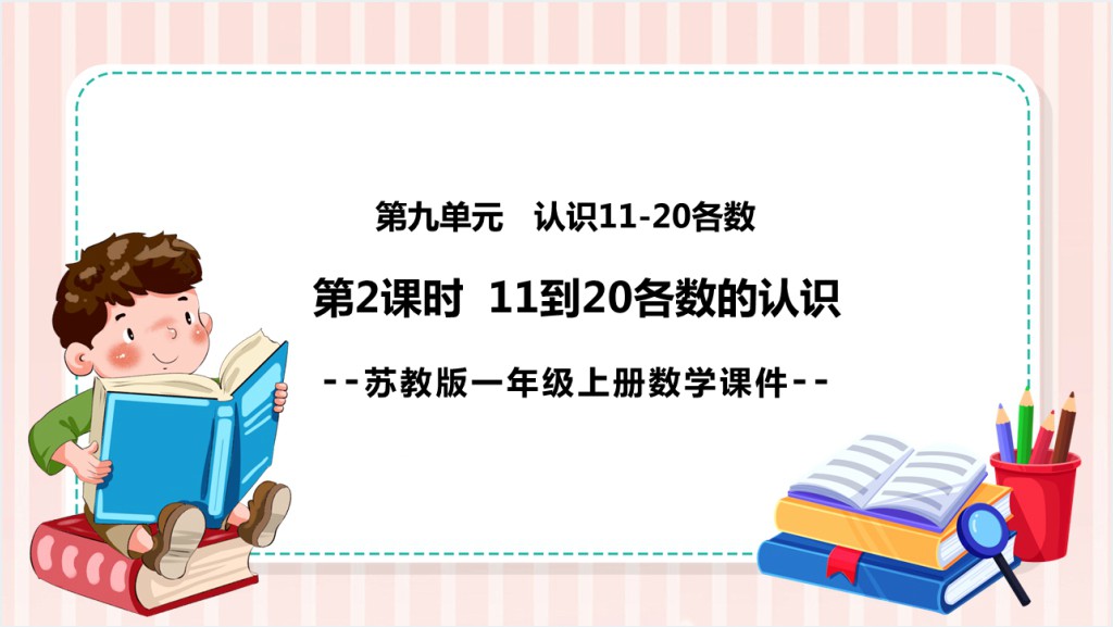 苏教版小学一年级数学上册《11和20各数的认识》PPT课件截图