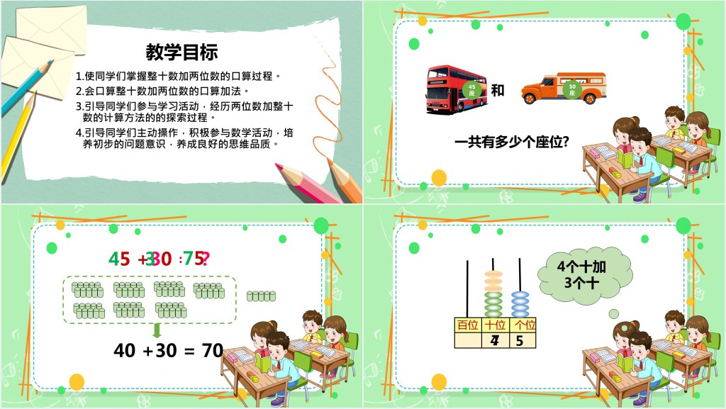 冀教版一年级数学下册《几十加几十几》PPT课件 冀教版一年级数学下册《几十加几十几》PPT课件