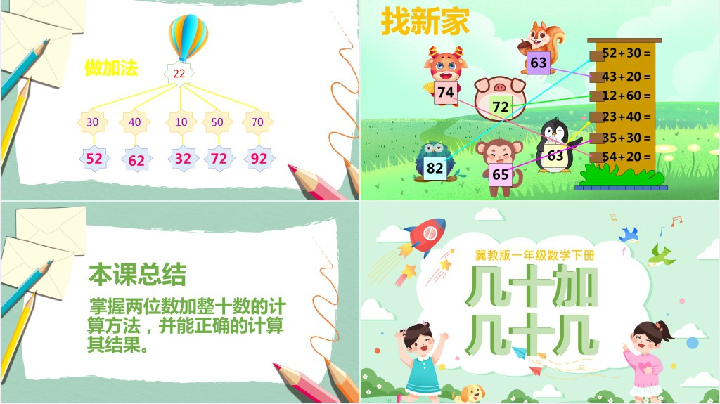 冀教版一年级数学下册《几十加几十几》PPT课件 冀教版一年级数学下册《几十加几十几》PPT课件