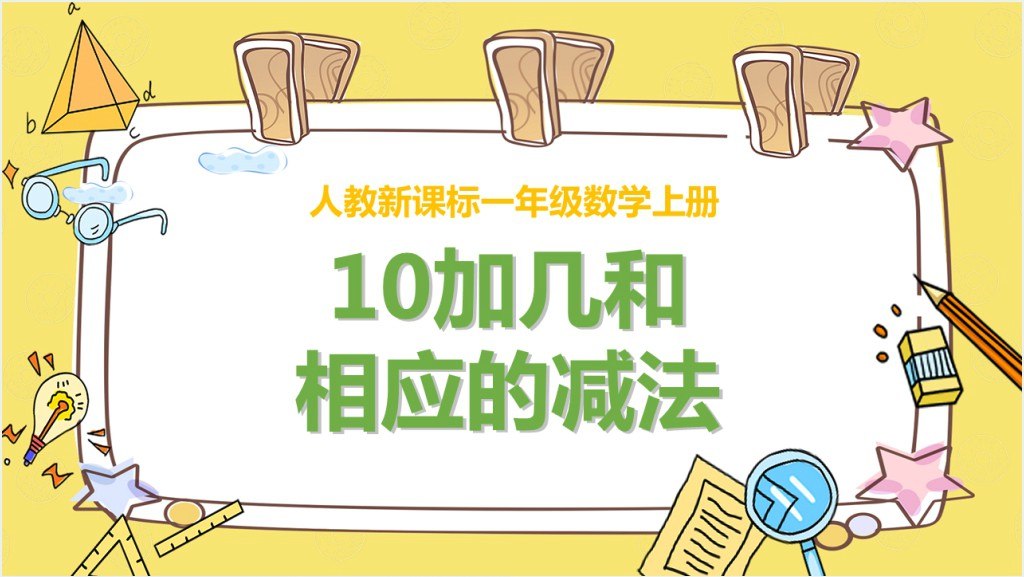 人教新课标一年级数学上册《10加几和相应的减法》PPT课件截图