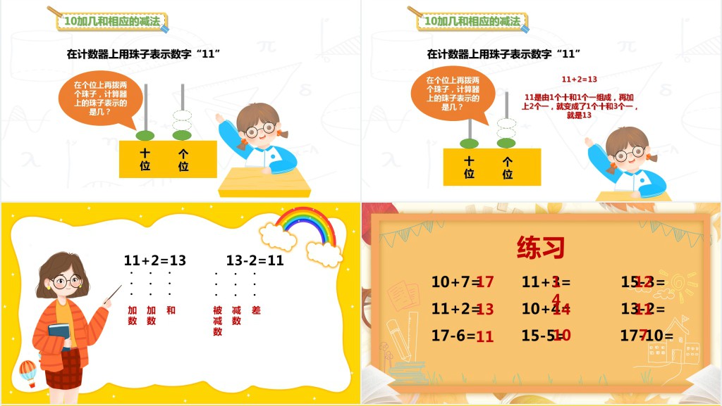 人教新课标一年级数学上册《10加几和相应的减法》PPT课件 人教新课标一年级数学上册《10加几和相应的减法》PPT课件