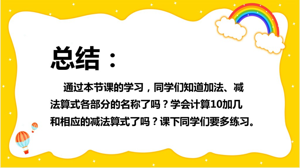 人教新课标一年级数学上册《10加几和相应的减法》PPT课件 人教新课标一年级数学上册《10加几和相应的减法》PPT课件