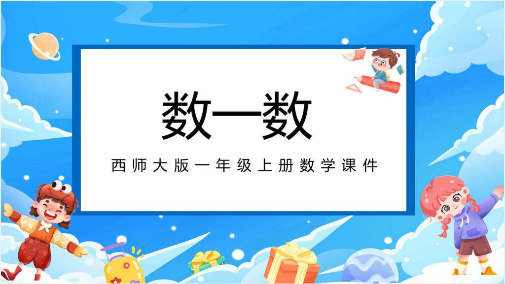 西师大版一年级数学上册《数一数》PPT课件截图