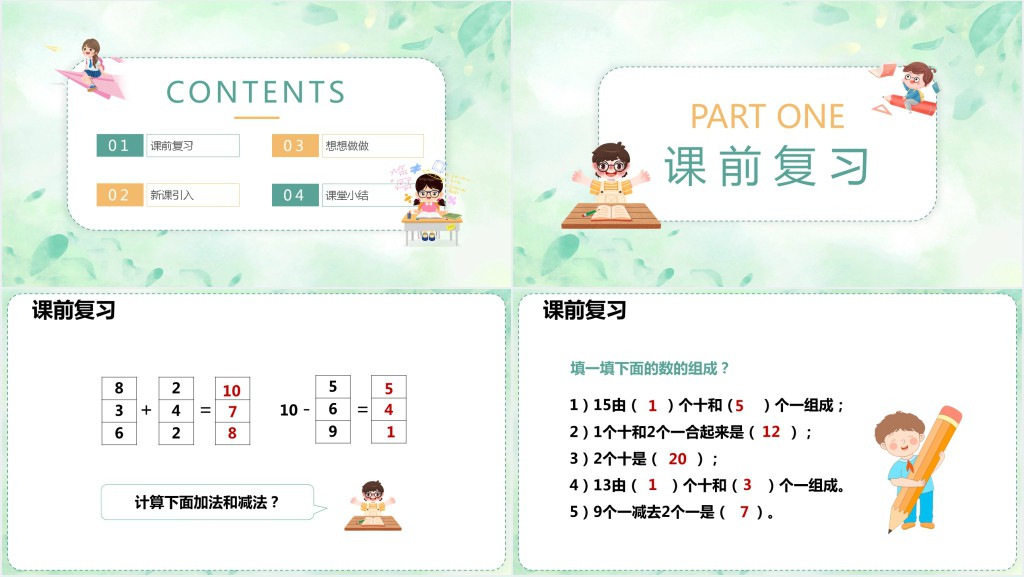 人教版小学一年级数学上册《10加几十几加几及相应的减法》PPT课件 人教版小学一年级数学上册《10加几十几加几及相应的减法》PPT课件