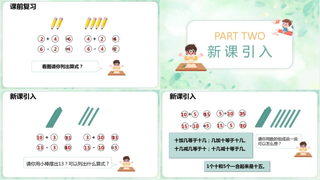 人教版小学一年级数学上册《10加几十几加几及相应的减法》PPT课件 人教版小学一年级数学上册《10加几十几加几及相应的减法》PPT课件